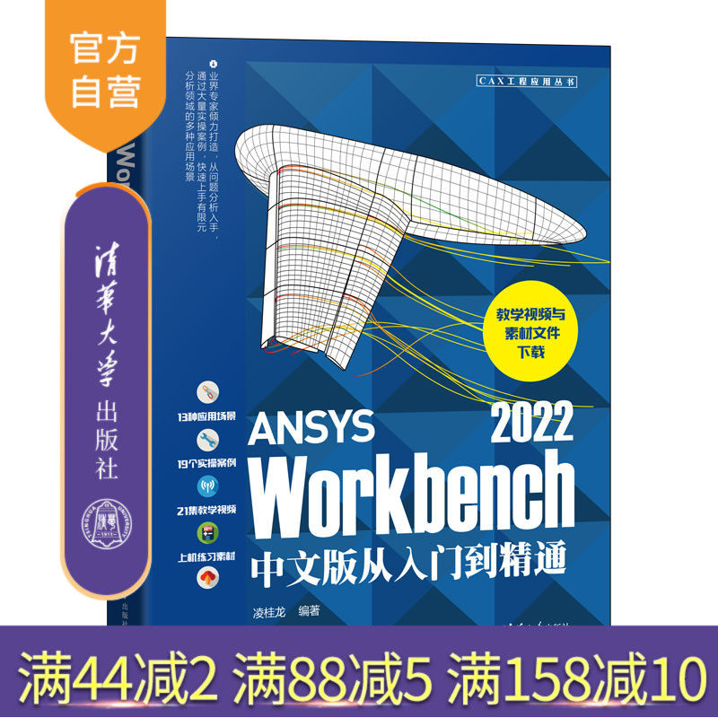 【官方正版新书】 ANSYS Workbench 2022中文版从入门到精通 凌桂龙 清华大学出版社 有限元分析