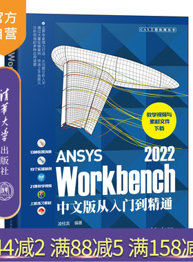 【官方正版新书】 ANSYS Workbench 2022中文版从入门到精通 凌桂龙 清华大学出版社 有限元分析