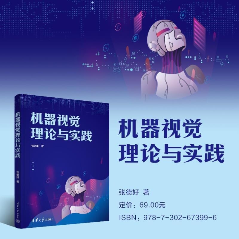 【官方正版新书】机器视觉理论与实践 张德好 清华大学出版社 计算机科学与技术 机器视觉