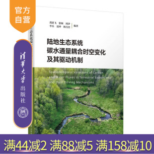 陆地生态系统碳水通量耦合时空变化及其驱动机制 黄跃飞 植被碳水通量 官方正版 水分利用效 社 新书 清华大学出版 张硕等