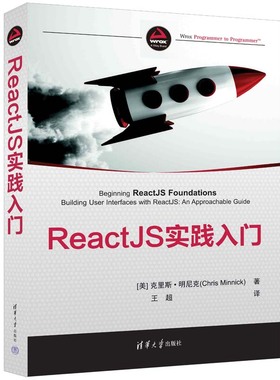 【官方正版新书】ReactJS实践入门 [美]克里斯·明尼克 著   王超  译 清华大学出版社 网页制作工具