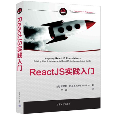【官方正版新书】ReactJS实践入门 [美]克里斯·明尼克 著   王超  译 清华大学出版社 网页制作工具