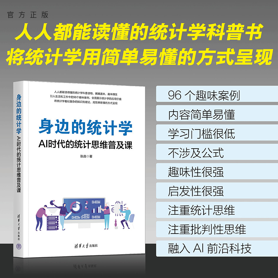 人人都能读懂的统计学科普读物,娓娓道来,趣
