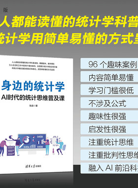 【官方正版新书】 身边的统计学：AI时代的统计思维普及课 张淼 清华大学出版社 统计学,，统计分析，统计思维，AI
