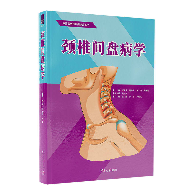 【官方正版新书】 颈椎间盘病学 王霞  李政  吴松江 清华大学出版社 ①颈椎-椎间盘-脊柱病-诊疗