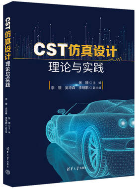 【官方正版新书】 CST仿真设计理论与实践 张晓、李银、吴琼森、李瑞鹏 清华大学出版社 CST，仿真设计，CST仿真设计，电磁场