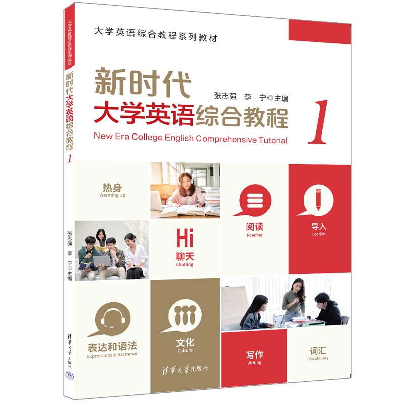 【官方正版新书】 新时代大学英语综合教程（1）张志强  李宁 清华大学出版社 大学英语综合教程