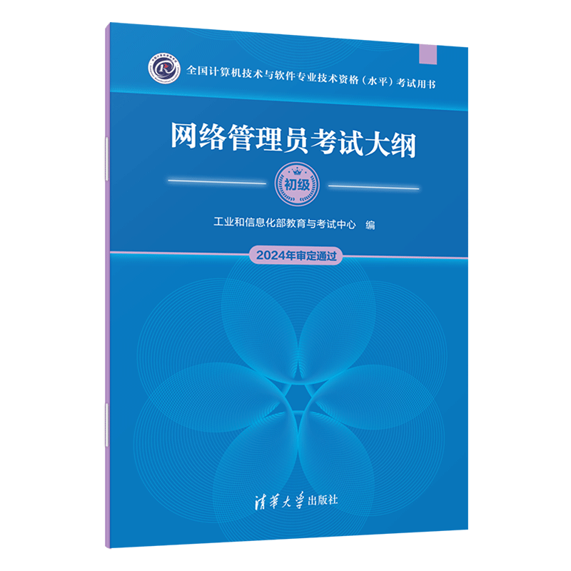 【官方正版新书】网络管理员考试大纲 工业和信息化部教育与考试中心 清华大学出版社 网络管理员；考试大纲