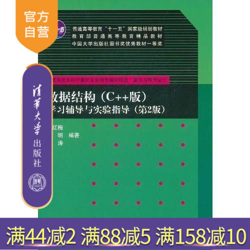 【官方正版】数据结构C++版学习辅导与实验指导第2版数据结构与算法编程教程畅销书籍程序设计