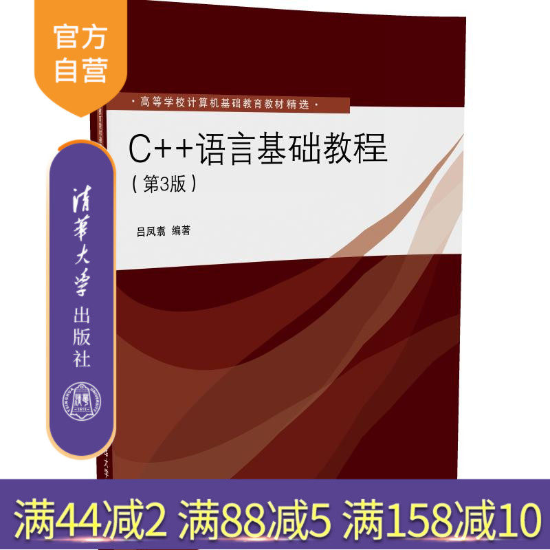 【官方正版】 C++语言基础教程 第3版 畅销书籍计算机入门到精通程序设计软件开发经典编程经典大学
