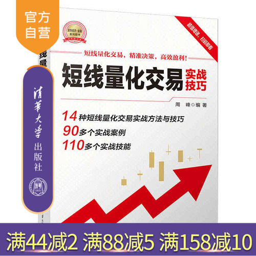 清华大学出版社短线量化交易