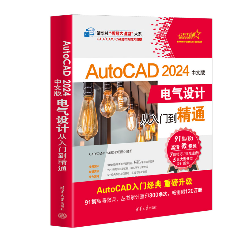 【官方正版新书】AutoCAD 2024中文版电气设计从入门到精通 CAD/CAM/CAE技术联盟 清华大学出版社 电气设备－计算机辅助设计 书籍/杂志/报纸 计算机辅助设计和工程（新） 原图主图