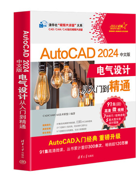 【官方正版新书】AutoCAD 2024中文版电气设计从入门到精通 CAD/CAM/CAE技术联盟 清华大学出版社 电气设备－计算机辅助设计