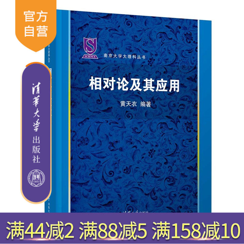 【官方正版新书】 相对论及其应用 黄天衣 清华大学出版社 相对论 弯曲时空 等效原理 引力场方程annj 旗舰店 图书 书籍 教程教材