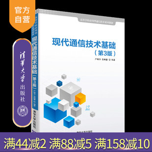 【官方正版】 现代通信技术基础 清华大学出版社 现代通信技术基础 严晓华 包晓蕾 第3版 高等学校应用型通信技术系列教材