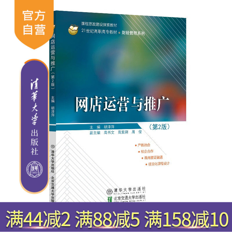 【官方正版新书】网店运营与推广《第2版》 胡泽萍 清华大学出版社 网店经营