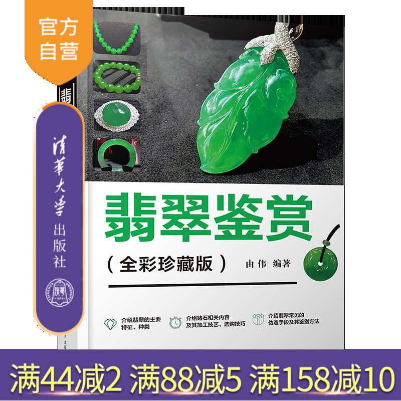 清华大学出版社翡翠鉴定