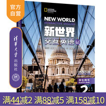 新世界交互英语第二版 有激活码 读写译学生用书2 清华大学出版 新世界交互英语读写译系列 社阅读教学高等学校教材 官方正版