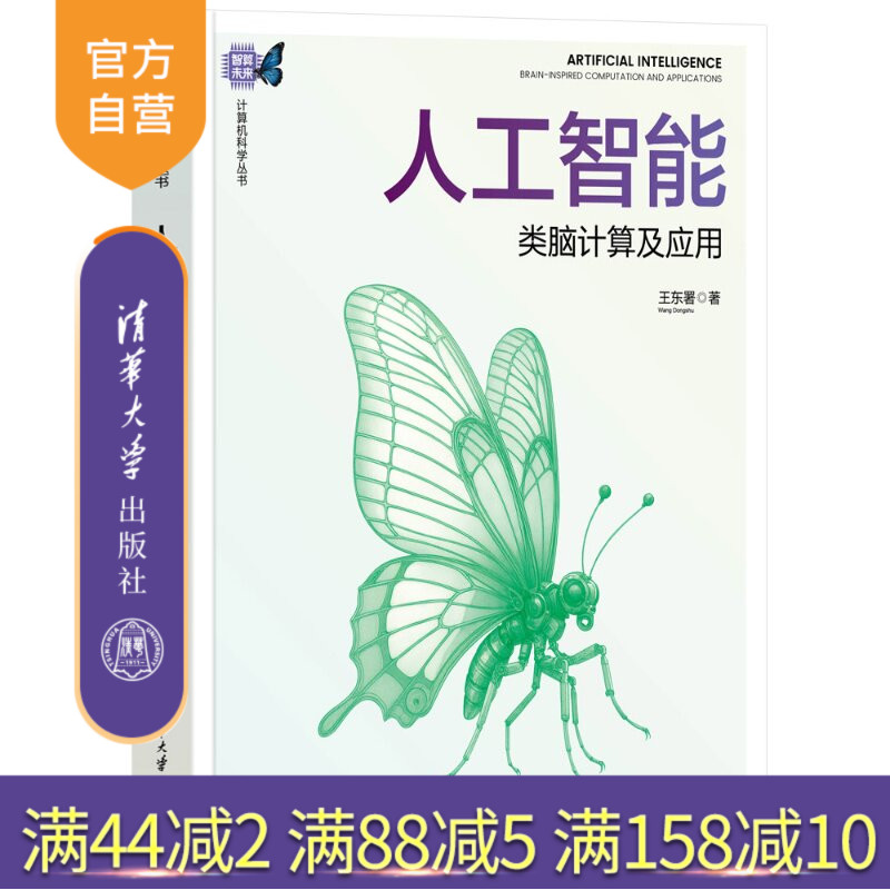 【官方正版新书】 人工智能:类脑计算及应用 王东署 清华大学出版社 人工智能;类脑计算