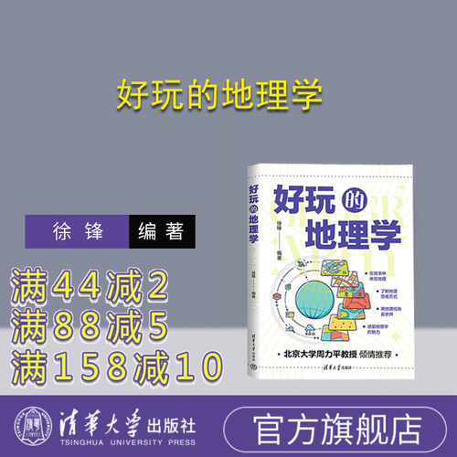 清华大学出版社好玩的地理学