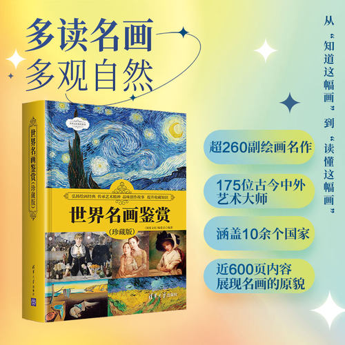 【官方正版】 世界名画鉴赏（珍藏版） 《深度文化》编委会 清华大学出版社 绘画—鉴赏—世界
