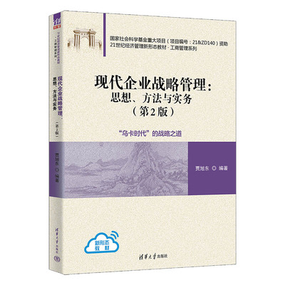 【官方正版新书】现代企业战略管理：思想、方法与实务(第2版) 贾旭东 清华大学出版社 企业管理