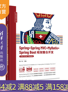 【官方正版新书】Spring+Spring MVC+MyBatis+Spring Boot框架整合开发（IntelliJ IDEA版·微课视频版）陈恒 清华大学出版社 程序