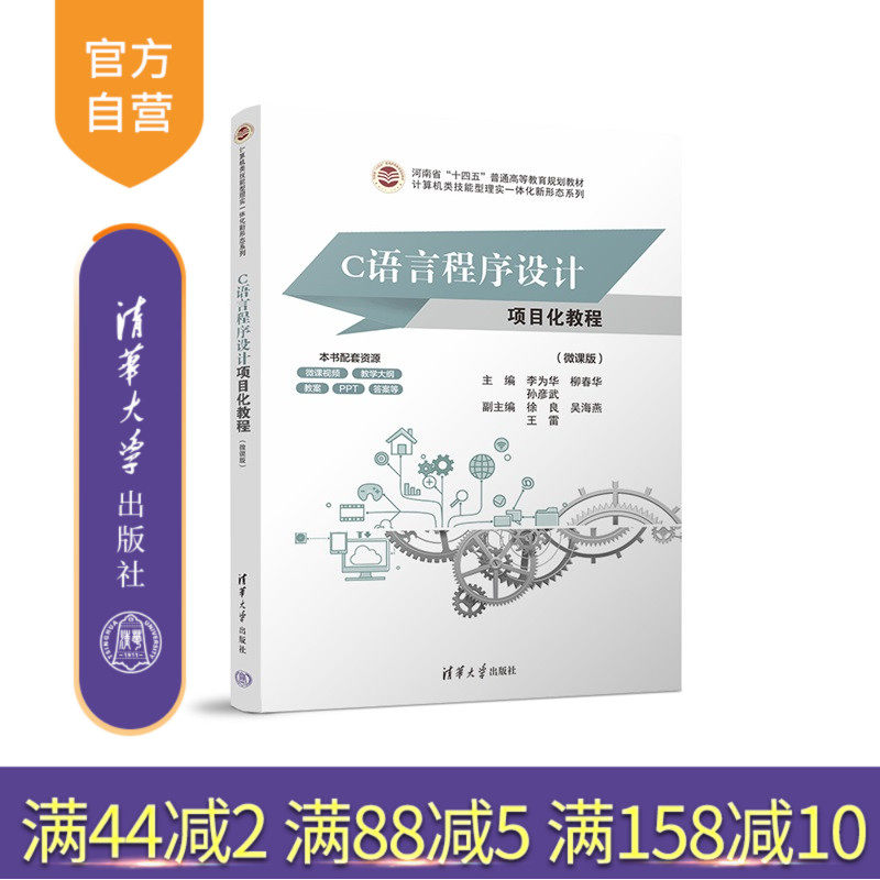 【官方正版新书】 C语言程序设计项目化教程（微课版） 李为华李为华  柳春华  孙彦武  徐良 清华大学出版社 程序设计  软件