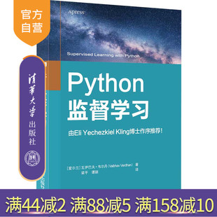 【官方正版】Python监督学习 瓦伊巴夫·韦尔丹 清华大学出版社 计算机网络机器学习人工智能教材