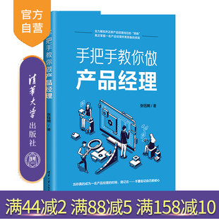 【官方正版新书】 手把手教你做产品经理 张钰婉 清华大学出版社 产品经理企业管理