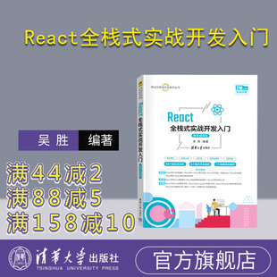 React全栈式 实战开发入门 微课视频版 清华大学出版 新书 吴胜 社 官方正版
