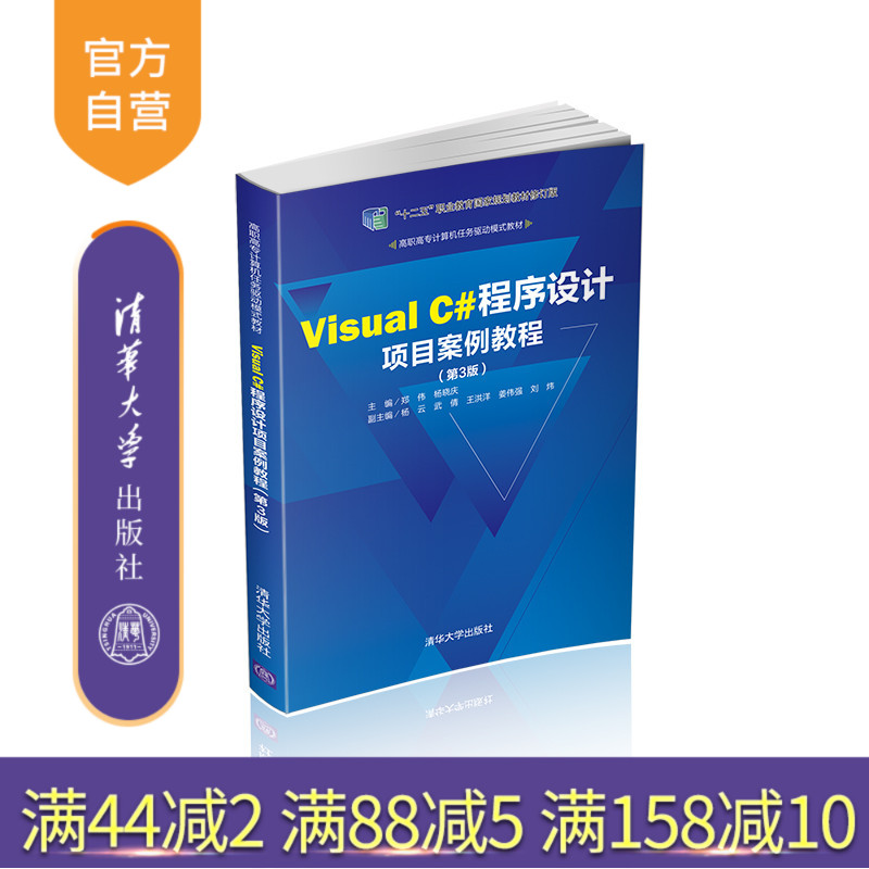 【官方正版】 Visual C#程序设计项目案例教程 第3版 清华大学出版社 郑伟 高职高专计算机任务驱动模式教材 C语言程序设计