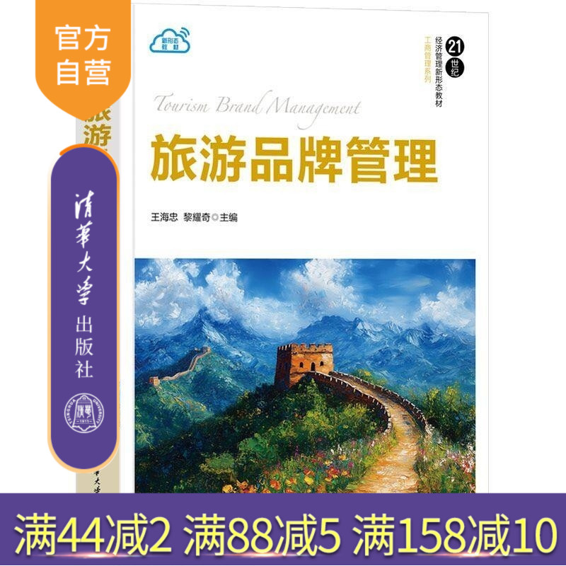 【官方正版新书】旅游品牌管理 王海忠 黎耀奇 清华大学出版社 工商管理