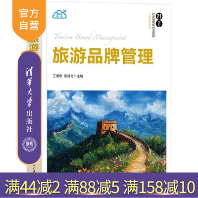【官方正版新书】旅游品牌管理 王海忠 黎耀奇 清华大学出版社 工商管理