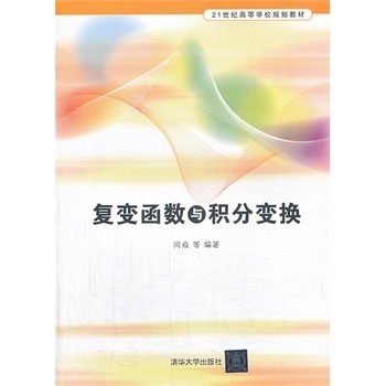 【官方正版】复变函数与积分变换自动控制通信电子信息测控机械工程材料成型研究生本科专科教材