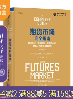 【官方正版】 期货市场完全指南：技术分析 交易系统 基本面分析 期权 第2版【美】 杰克 施瓦格 清华大学出版社