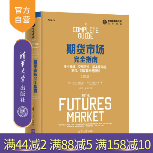 【官方正版】 期货市场完全指南：技术分析 交易系统 基本面分析 期权 第2版【美】 杰克 施瓦格 清华大学出版社