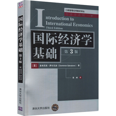 国际经济学基础 第3版 工商管理优秀教材译丛经济学系列 辅导教程 课件 考研 讲义 全解 研究生 本科教材 多米尼克