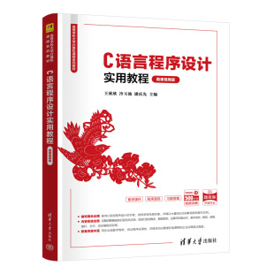 冷玉池 程序设计 新书 社 清华大学出版 潘庆先 王欣欣 微课视频版 C语言程序设计实用教程 正版