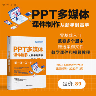 【官方正版新书】 PPT多媒体课件制作从新手到高手 宋翔 清华大学出版社 多媒体课件－制作－图形软件