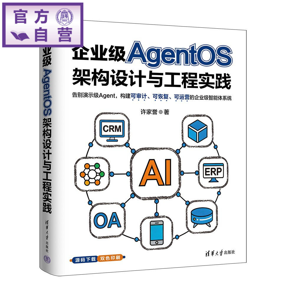 【官方正版新书】 企业级AgentOS架构设计与工程实践 许家誉 清华大学出版社 AI AgentOS、智能体工程、Ag