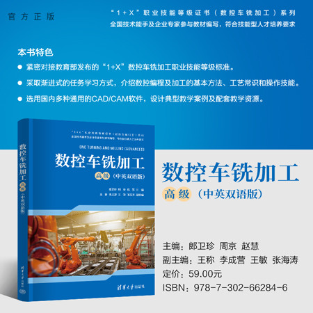 【官方正版新书】 数控车铣加工（高级） 郎卫珍，周京，赵慧，王称，李成营、王敏、张海涛 清华大学出版社 数控