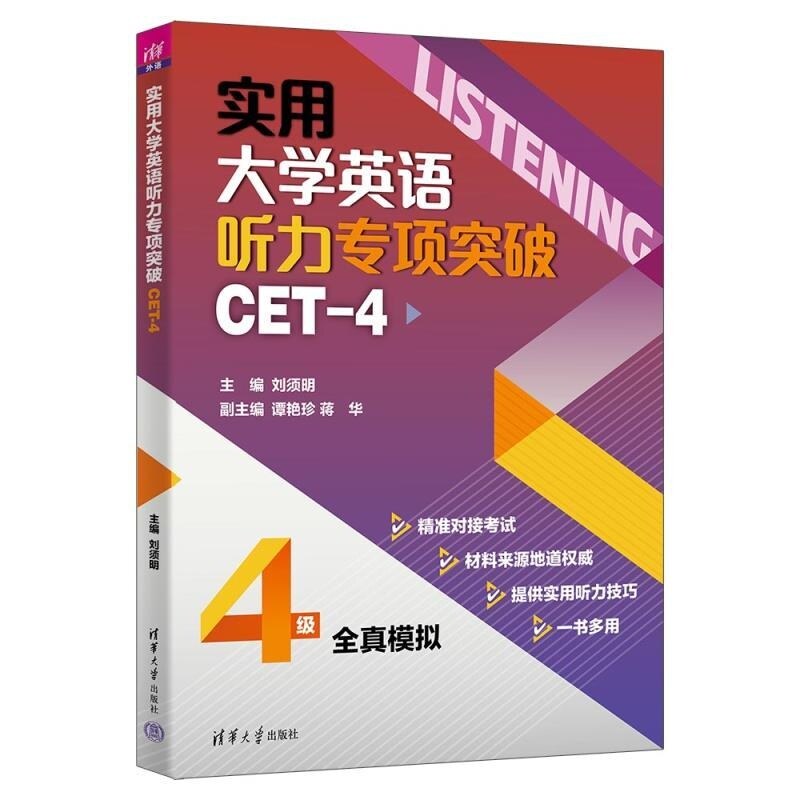 【官方正版新书】实用大学英语听力专项突破(CET 4) 刘须明 谭艳珍 蒋华 仲其凯 李倩 严艳 姜丽 彭静 燕如萍 - 实物图