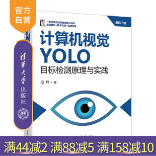 【官方正版新书】 计算机视觉 YOLO 目标检测原理与实践 凌峰 清华大学出版社 计算机视觉、YOLO、Transfor