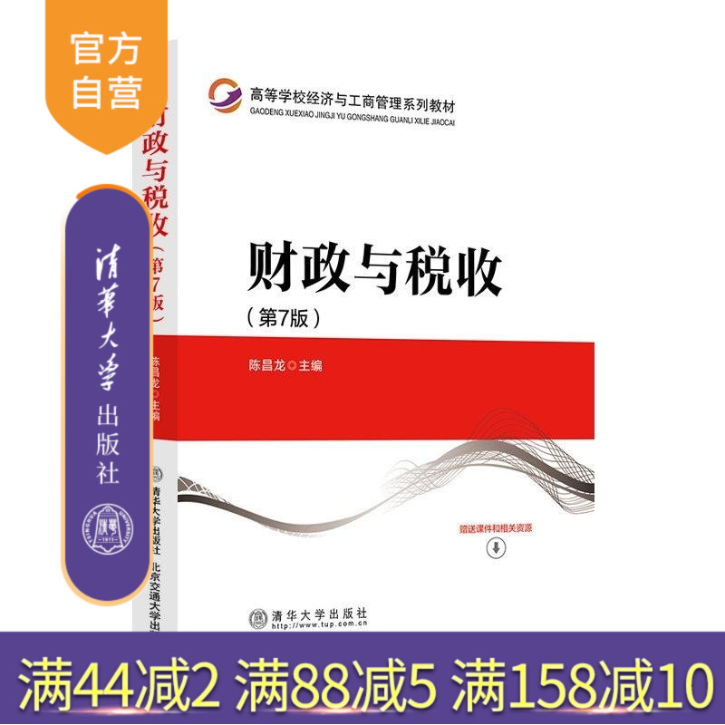 【官方正版新书】财政与税收（第7版） 陈昌龙 清华大学出版社 财政 税收
