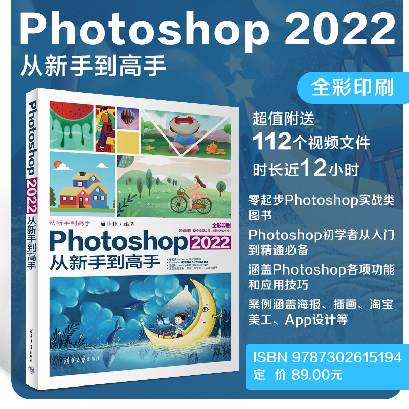 【正版新书】 Photoshop 2022从新手到手逯菲菲清华大学出版社图像处理软件教材