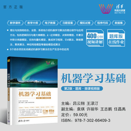 清华大学出版社机器学习基础