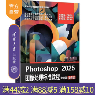【官方正版新书】 Photoshop2025图像处理标准教程（微课版）（全彩版） 朴明夫 清华大学出版社 PS,Phot