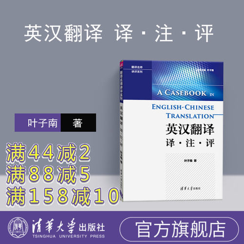 【官方正版】 英汉翻译 叶子南 译注评 英汉翻译 清华大学出版社 翻译名师讲评系列英汉翻译教材 英汉翻译教程 英汉翻译辅导书教程