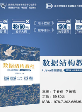 【官方正版新书】数据结构教程：Java语言描述：微课视频版（第2版）李春葆，李筱等清华大学出版社数据结构，Java语言